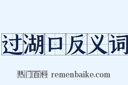 过湖口反义词是什么意思的图片